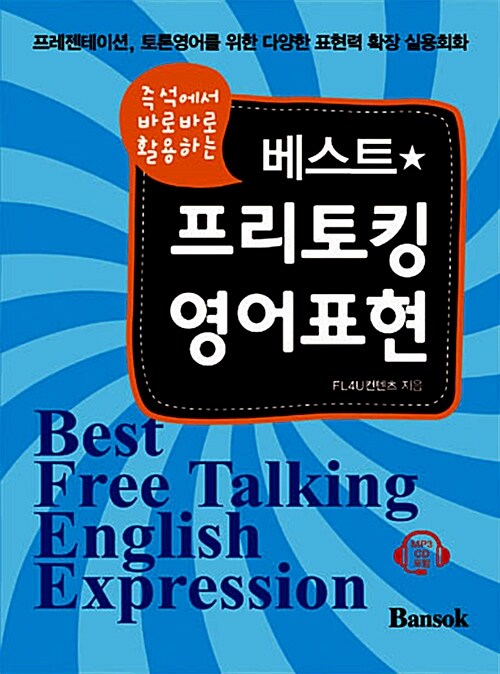 (즉석에서 바로바로 활용하는)베스트 프리토킹 영어표현 = Best free talking english expression