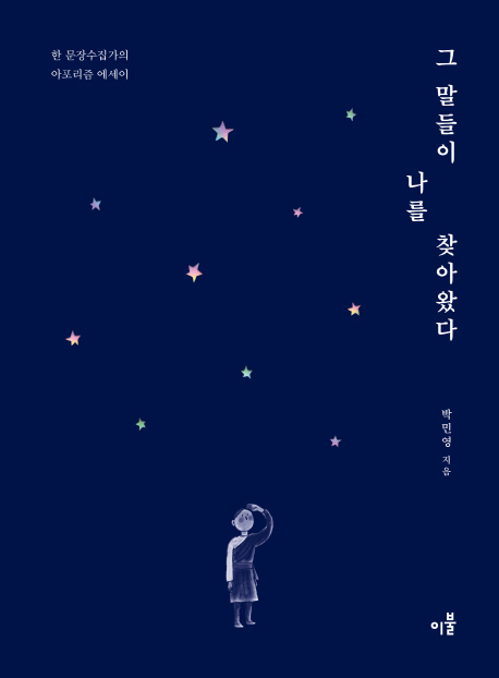 그 말들이 나를 찾아왔다 (한 문장수집가의 아포리즘 에세이)