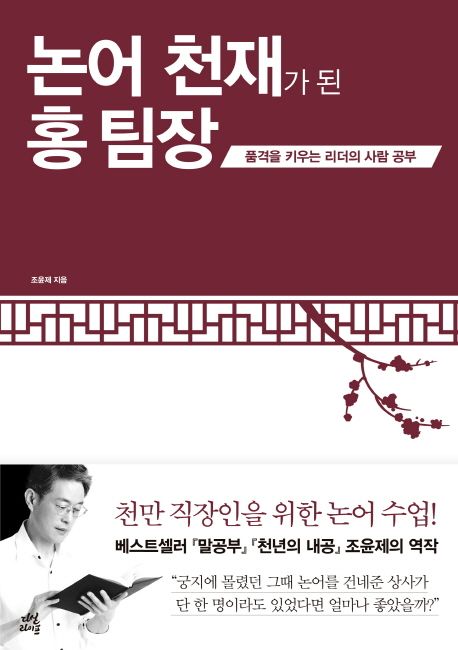 논어 천재가 된 홍 팀장  - [전자책]  : 품격을 키우는 리더의 사람 공부