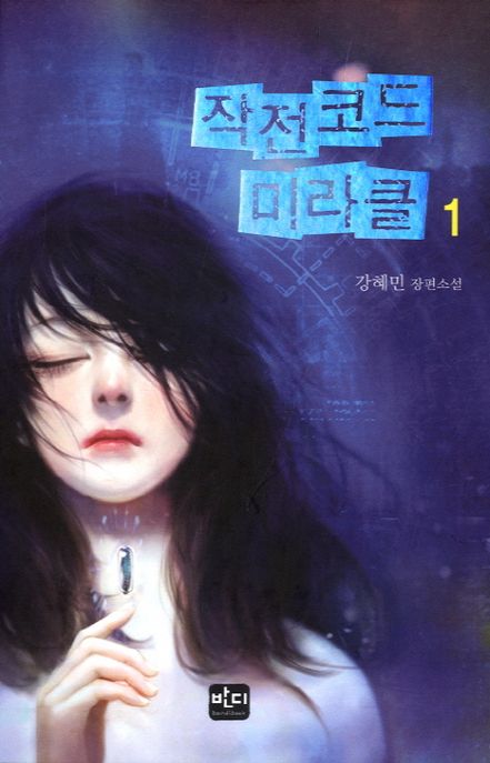 작전코드 미라클. 1- [전자책]
