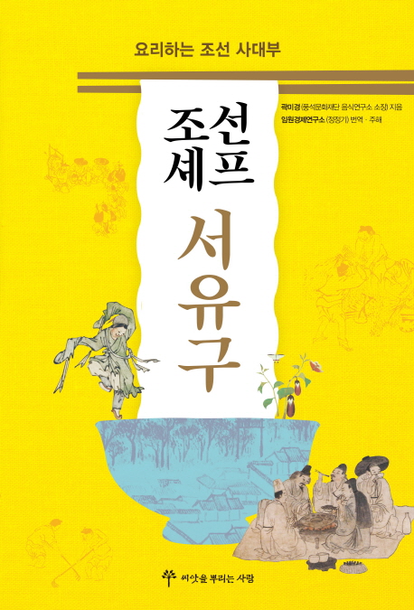 조선 셰프 서유구  : 요리하는 조선 사대부 / 곽미경 지음  ; 임원경제연구소 번역·주해