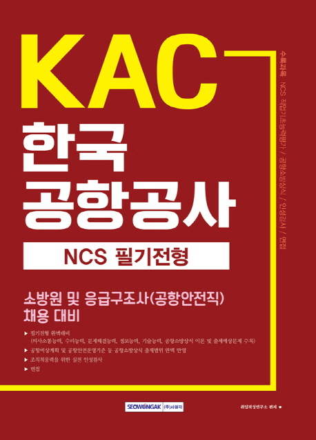 KAC 한국공항공사  : NCS 필기전형  : 소방원 및 응급구조사(공항안전직) 채용 대비