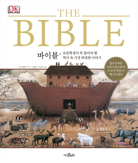 바이블 (역사 속 가장 위대한 이야기,DK,BIBLE)