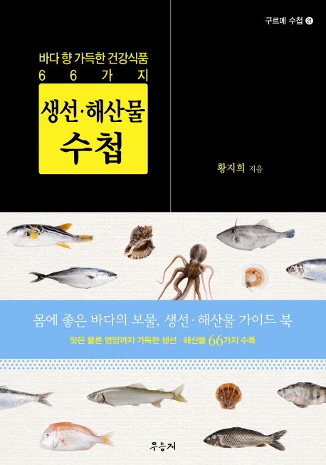 생선·해산물 수첩 = Gourmet guide to fresh fish & seafood