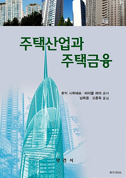 주택산업과 주택금융 / 로익 시퀴에르 ; 마이클 레아 공저 ; 남희용 ; 고종욱 [공]옮김