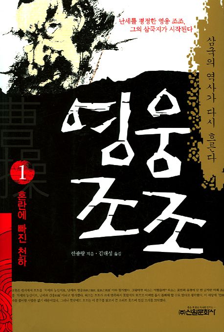 영웅 조조 : 혼란에 빠진 천하 / 한종량 지음 ; 김태성 옮김