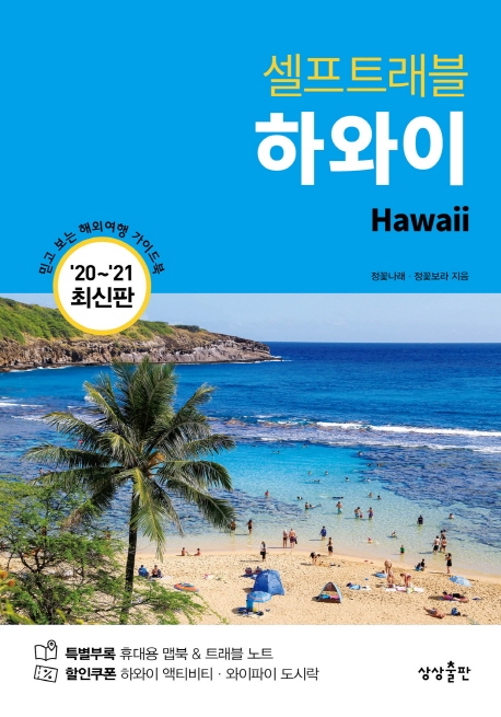 (셀프트래블) 하와이 : 믿고 보는 해외여행 가이드 북