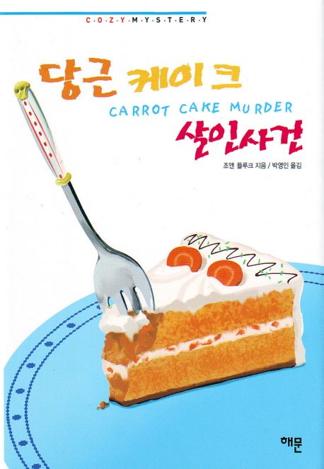 당근 케이크 살인사건 / 조앤 플루크 지음 ; 박영인 옮김