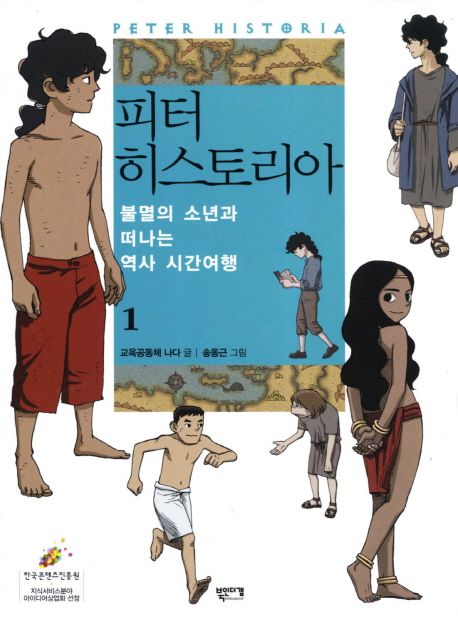 피터 히스토리아 : 불멸의 소년과 떠나는 역사 시간여행. 1