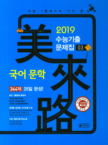고등 국어문학 수능기출문제집 3(2018) (수능 1등급으로 가는 길)
