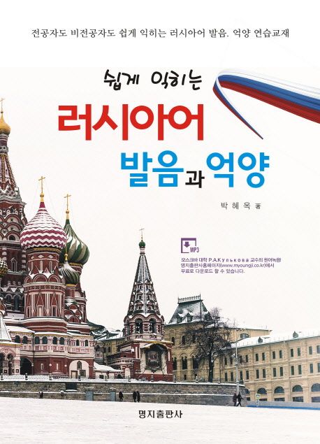 (쉽게 익히는) 러시아어 발음과 억양:전공자도 비전공자도 쉽게 익히는 러시아어 발음, 억양 연습교재