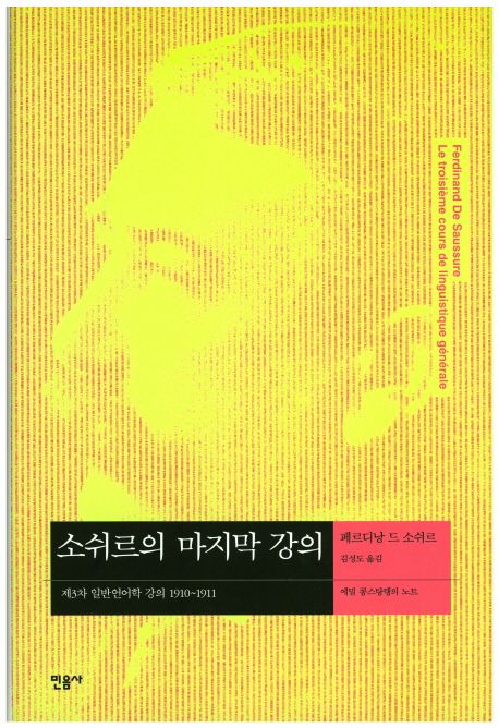 소쉬르의 마지막 강의  : 제3차 일반언어학 강의(1910~1911)  : 에밀 콩스탕탱의 노트 / 페르디...