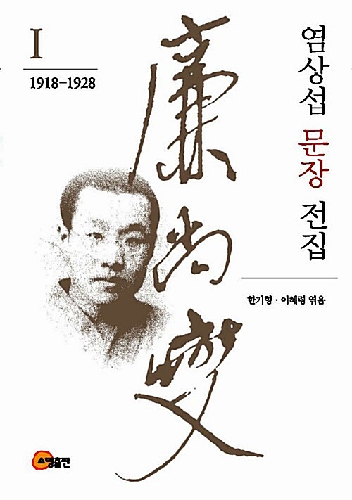 염상섭 문장 전집. 1,2