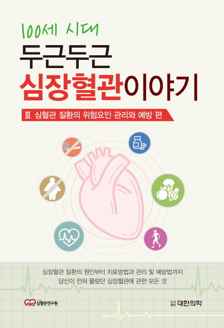 (100세 시대) 두근두근 심장혈관이야기. 3 : 심혈관 질환의 위험요인 관리와 예방 편 / 심혈관연...