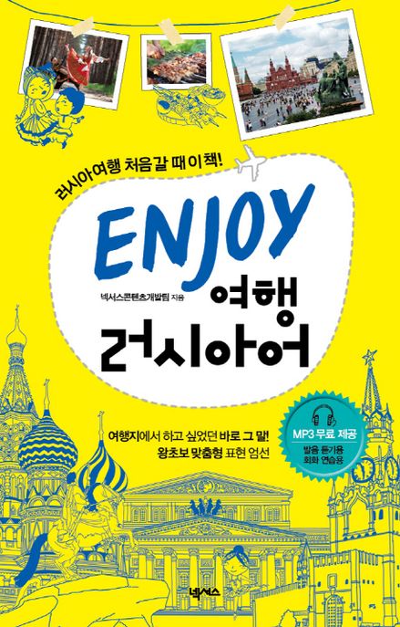 (Enjoy)여행 러시아어 : 러시아여행 처음 갈 때 이 책!