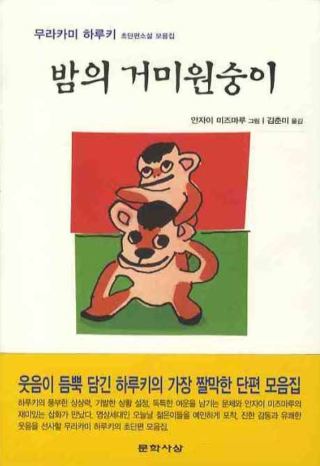 밤의 거미원숭이  : 무라카미 하루키 초단편소설 모음집