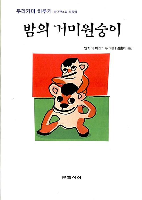 밤의 거미원숭이 : 무라카미 하루키 초단편소설 모음집