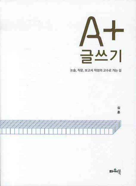 A+ 글쓰기 (논술, 작문, 보고서 작성의 고수로 가는 길)