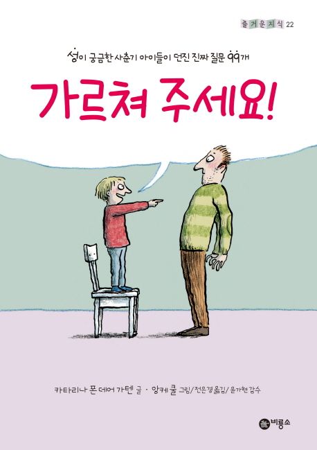가르쳐 주세요! (성이 궁금한 사춘기 아이들이 던진 진짜 질문 99개) 표지