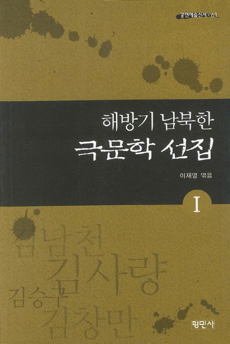 해방기 남북한 극문학 선집. 1 : 김남천, 김사량, 김창만, 김승구