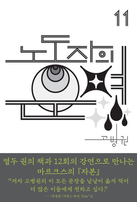 노동자의 운명. 11