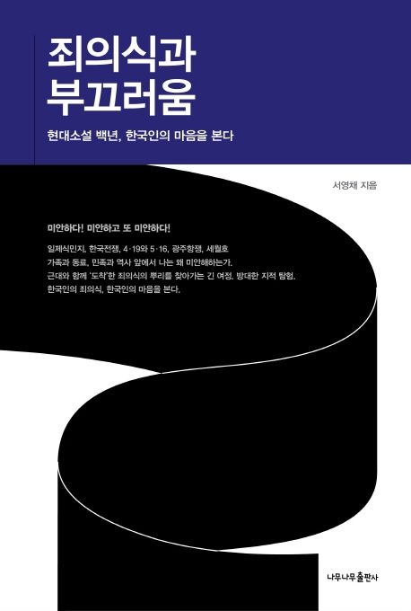 죄의식과 부끄러움 : 현대소설 백년, 한국인의 마음을 본다