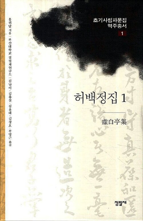 허백정집