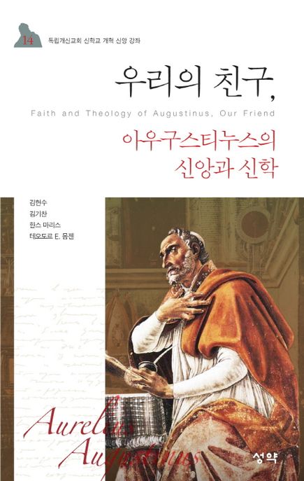 우리의 친구, 아우구스티누스의 신앙과 신학 = Faith and Theology of Augustinus, Our Friend