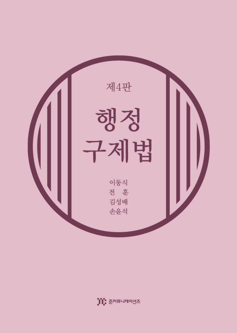 행정구제법 (제4판)