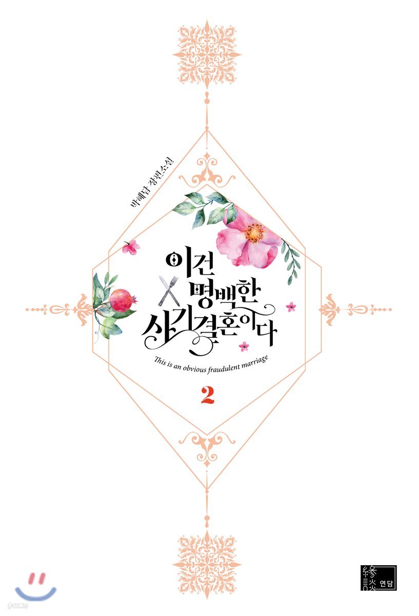 이건 명백한 사기결혼이다 : 박해담 장편소설. 2 / 박해담 지음