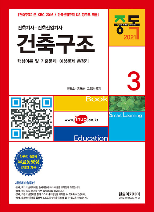 (2021) 건축기사 건축산업기사 . 3  : 건축구조