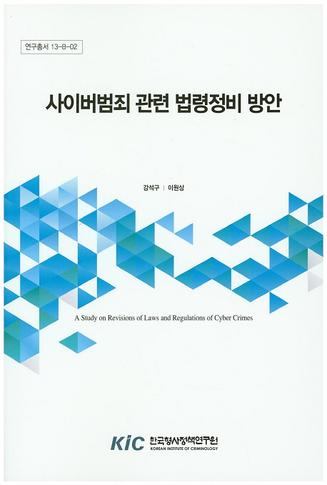 사이버범죄 관련 법령정비 방안  = A study on revisions of laws and regulations of cyber crimes