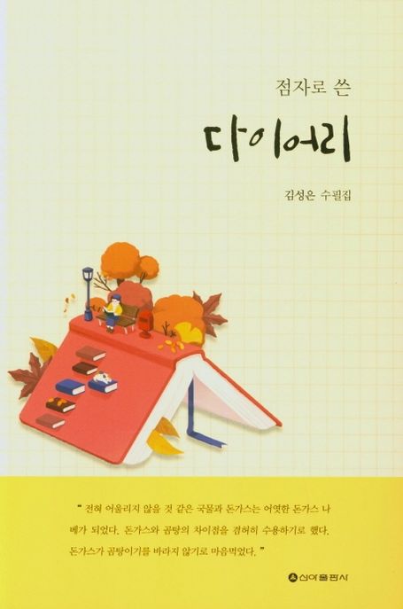 (점자로쓴)다이어리:김성은수필집