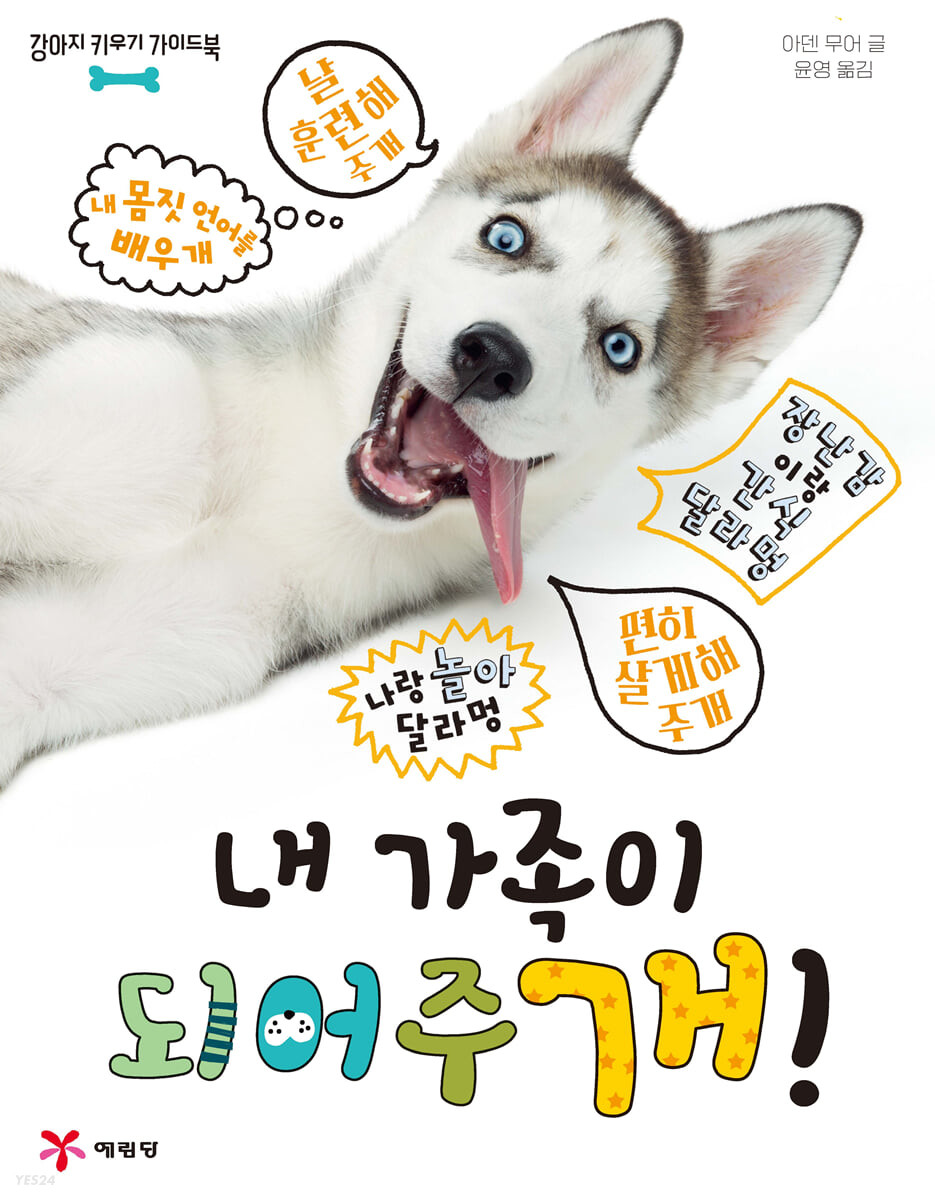 내 가족이 되어주개! : 강아지 키우기 가이드북