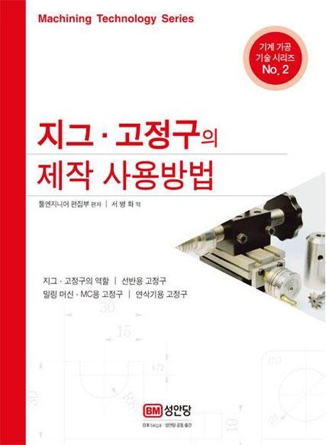 지그·고정구의 제작 방법과 사용 방법