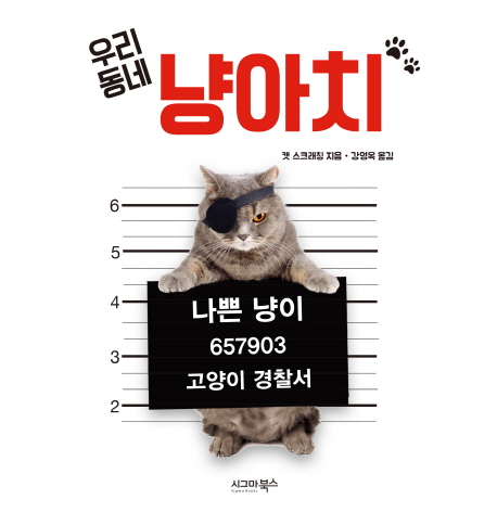 우리 동네 냥아치- [전자책] : 나쁜 냥이 657903 고양이 경찰서