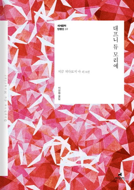 대프니 듀 모리에  : 지금 쳐다보지 마 외 8편
