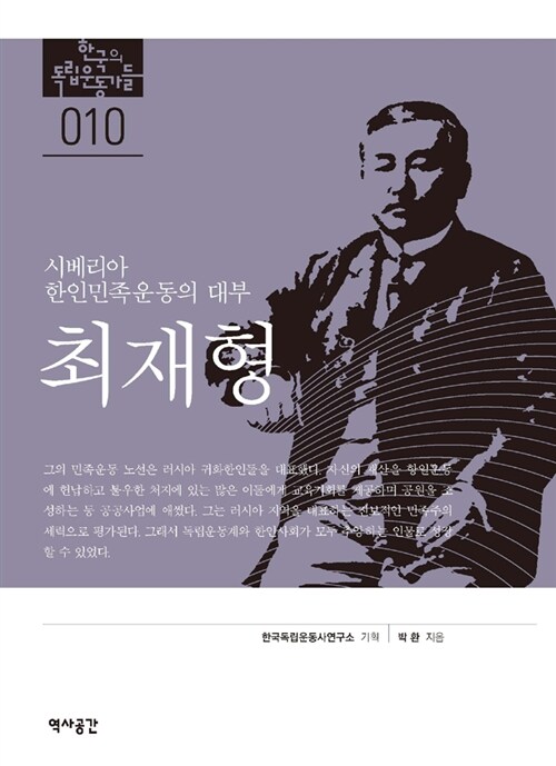 (시베리아 한인민족운동의 대부) 최재형