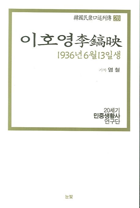 이호영 : 1936년 6월 13일생