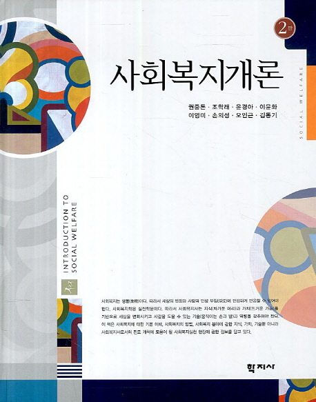 사회복지개론 = Introduction to social welfare