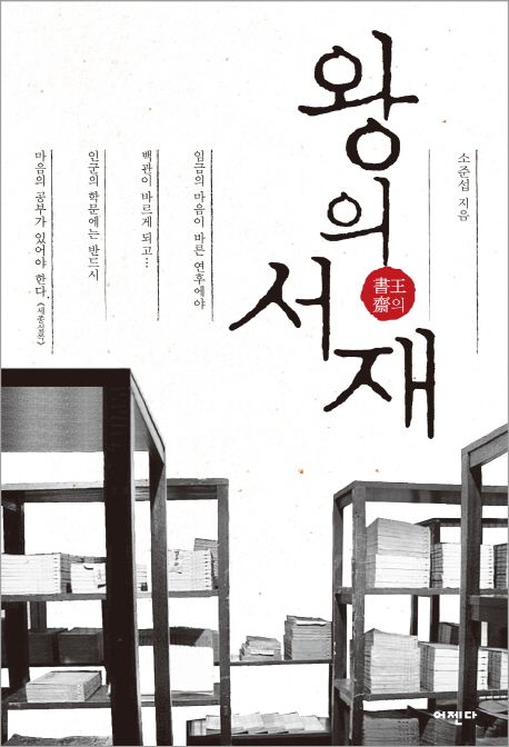 왕의 서재 / 소준섭 지음