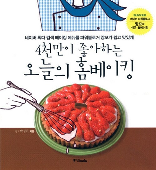 4천만이 좋아하는 오늘의 홈베이킹 (핸디북) (네이버 최다 검색 베이킹 메뉴를 파워블로거 앙꼬가 쉽고 맛있게)