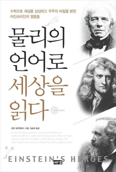 물리의 언어로 세상을 읽다: 수학으로 세상을 상상하고 우주의 비밀을 밝힌 아인슈타인의 영웅들 