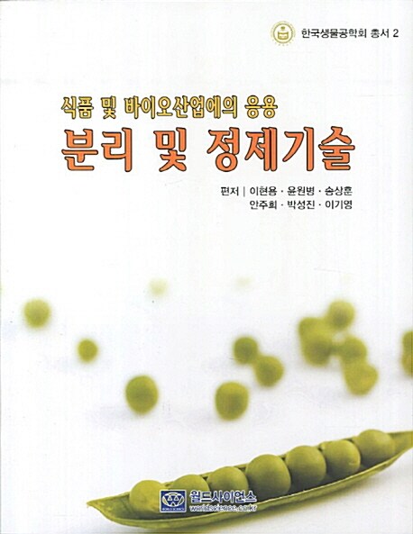 분리 및 정제기술 : 식품 및 바이오산업에의 응용 = Separation and purification technology for food and biodustry
