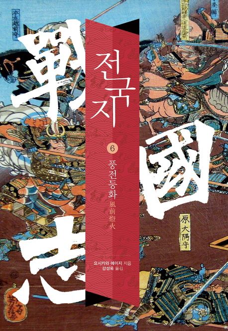 전국지. 6 : 풍전등화 / 요시카와 에이지 지음 ; 강성욱 옮김