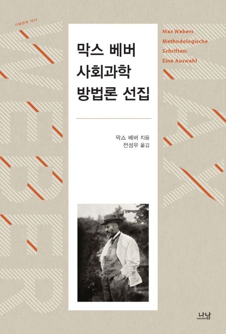 막스 베버 사회과학방법론 선집