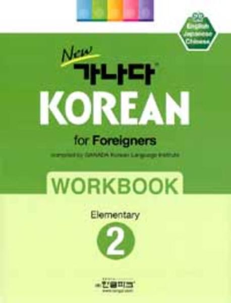 NEW 가나다 KOREAN for Foreigners  :  Workbook