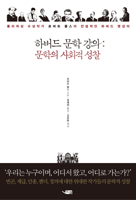 하버드 문학 강의  : 문학의 사회적 성찰 / 로버트 콜스 지음  ; 정해영 옮김  ; 김욱동 해설