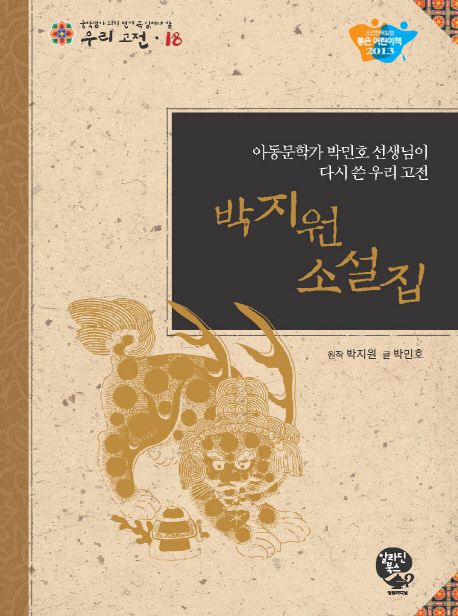 박지원 소설집  :아동문학가 박민호 선생님이 다시 쓴 우리 고전