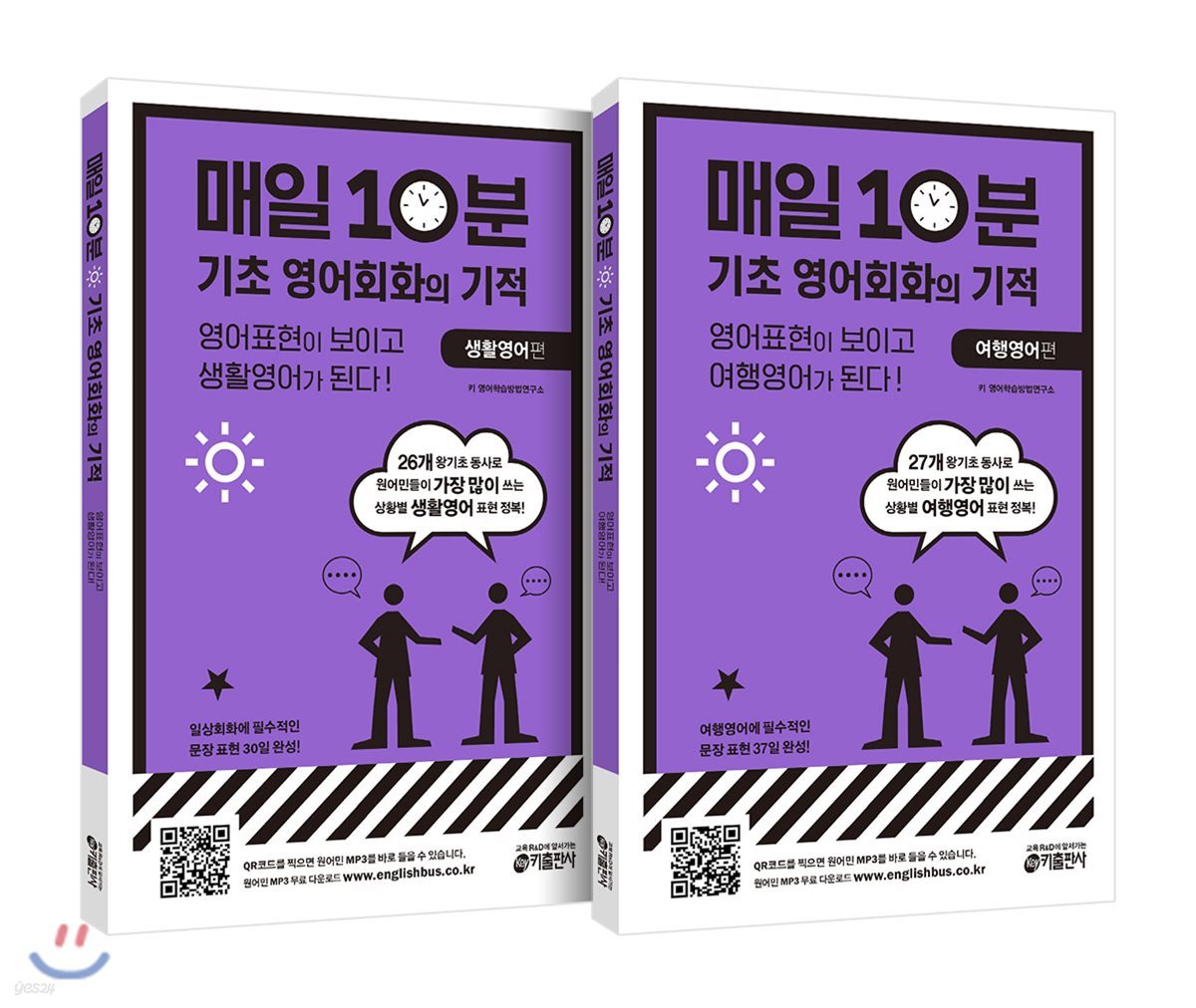 매일 10분 기초 영어회화의 기적 세트 (전 2권) (생활영어 편, 여행영어 편)